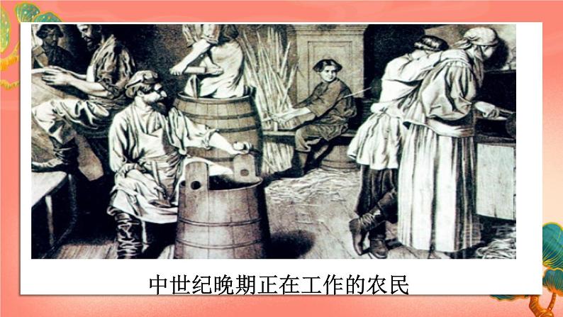 人教部编版历史九年级上册13.《 西欧经济和社会的发展》（课件PPT+教案+导学案）05