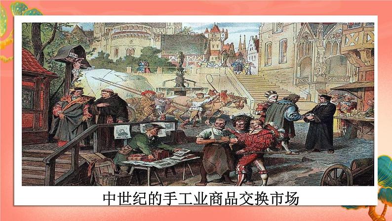 人教部编版历史九年级上册13.《 西欧经济和社会的发展》（课件PPT+教案+导学案）08