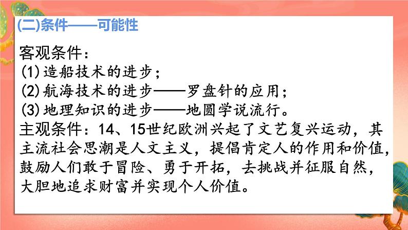 人教部编版历史九年级上册15.《 探寻新航路》（课件PPT+教案+导学案）06