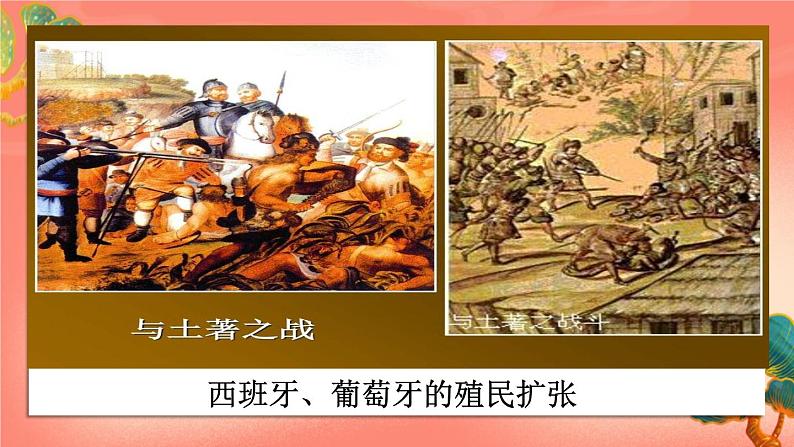 人教部编版历史九年级上册16.《早期殖民掠夺》（课件PPT+教案+导学案）05