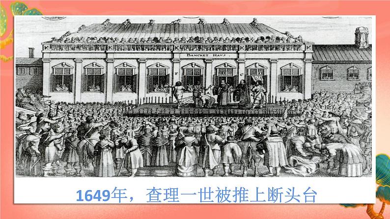 人教部编版历史九年级上册17.《君主立宪制的英国》（课件PPT+教案+导学案）07