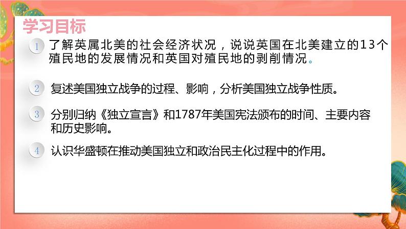 人教部编版历史九年级上册18.《 美国的独立》（课件PPT+教案+导学案）03