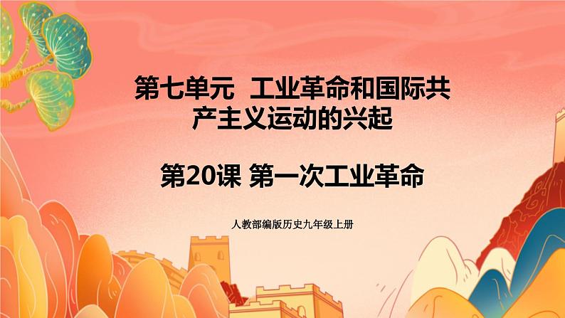 人教部编版历史九年级上册20.《 第一次工业革命》课件第1页