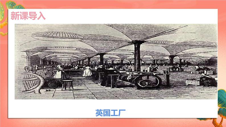 人教部编版历史九年级上册20.《 第一次工业革命》课件第2页