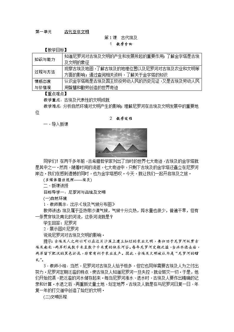 人教部编版历史九年级上册1.《古代埃及》教案01