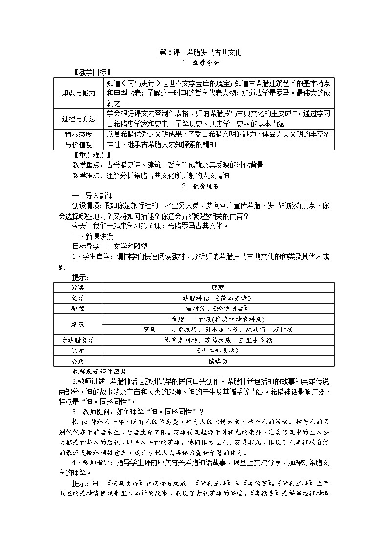 人教部编版历史九年级上册6.《 希腊罗马古典文化》教案01