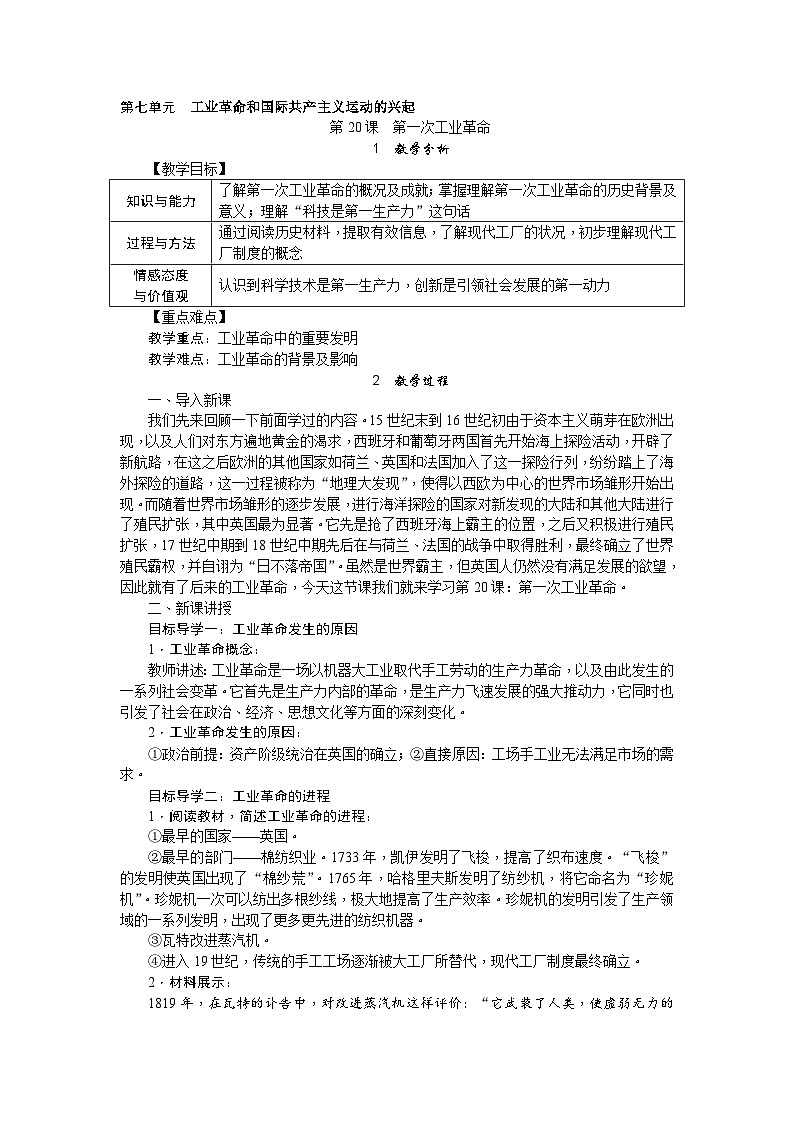 人教部编版历史九年级上册20.《 第一次工业革命》教案01