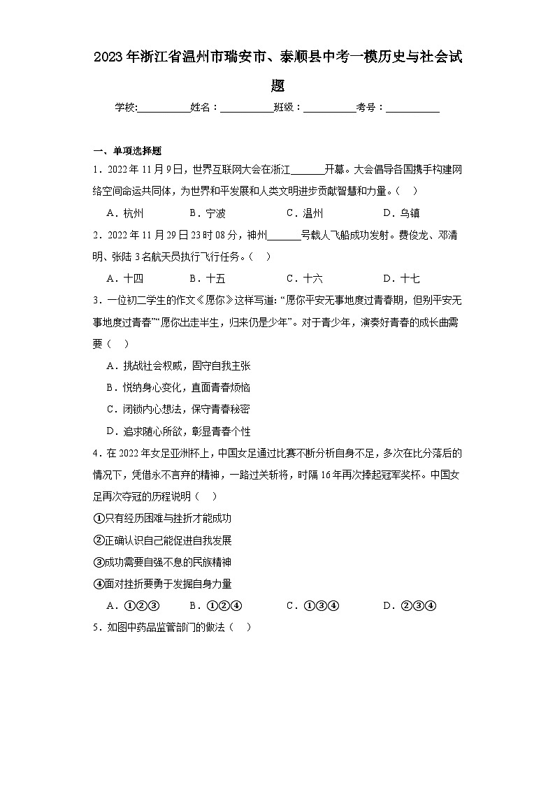 2023年浙江省温州市瑞安市、泰顺县中考一模历史与社会试题（含解析）01