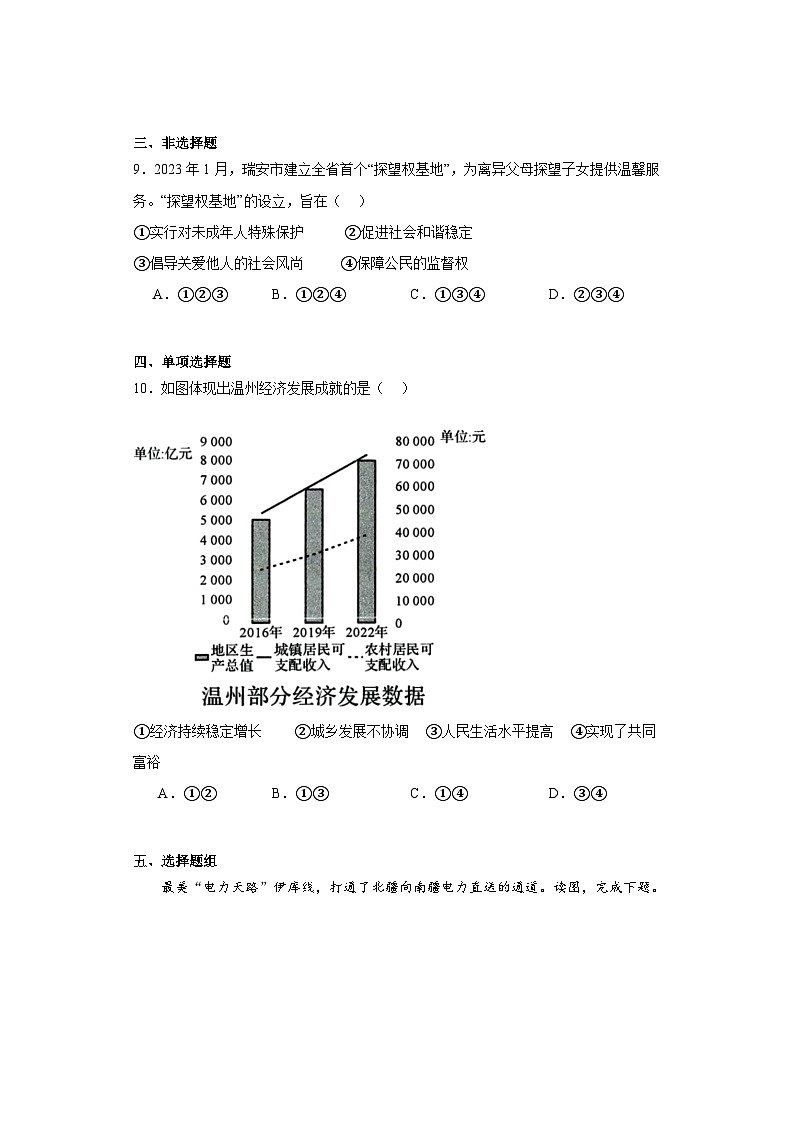 2023年浙江省温州市瑞安市、泰顺县中考一模历史与社会试题（含解析）03