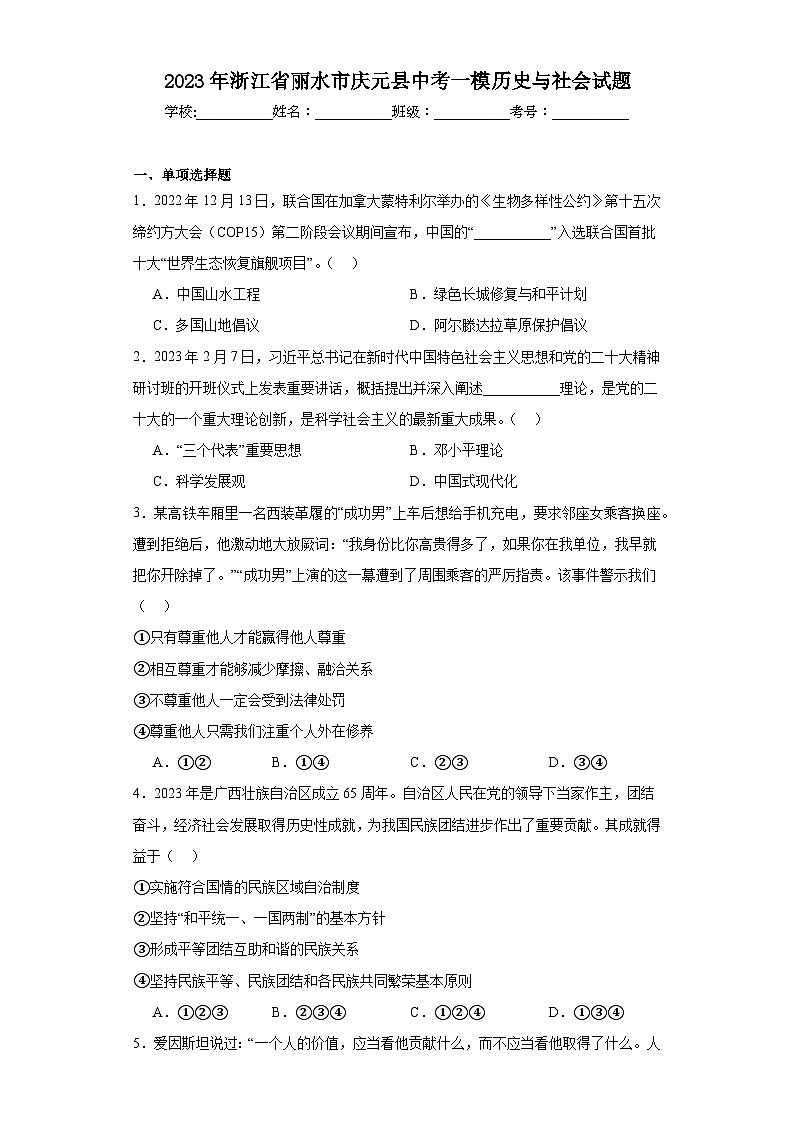 2023年浙江省丽水市庆元县中考一模历史与社会试题（含解析）第1页