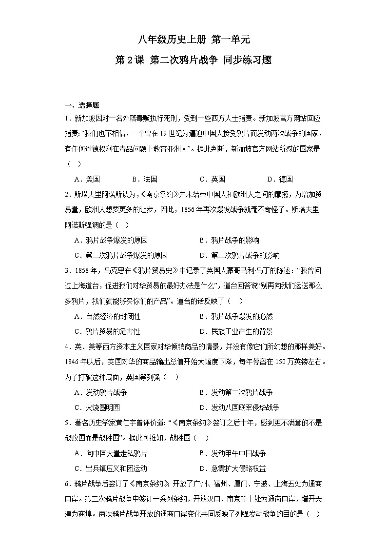 第2课第二次鸦片战争同步练习题 2023-2024学年部编版八年级历史上册第1页