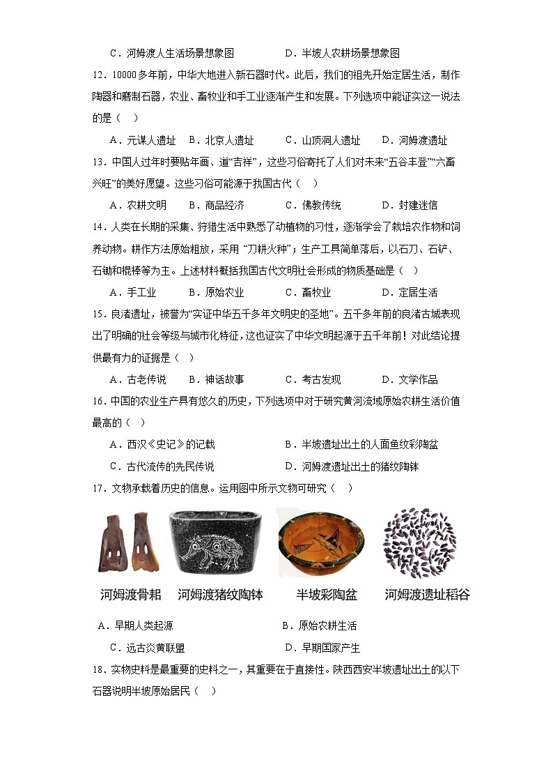 第2课原始农耕生活同步练习题 2023-2024学年部编版七年级历史上册03