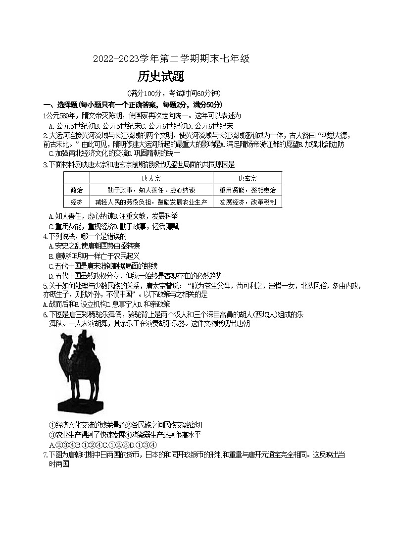河北省石家庄裕华区2022-2023学年部编版七年级下学期期末历史试卷（含答案）01