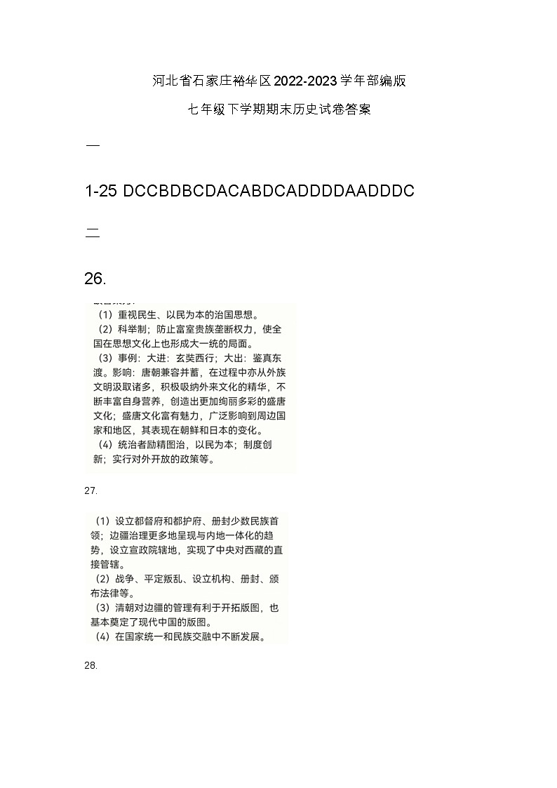 河北省石家庄裕华区2022-2023学年部编版七年级下学期期末历史试卷（含答案）01