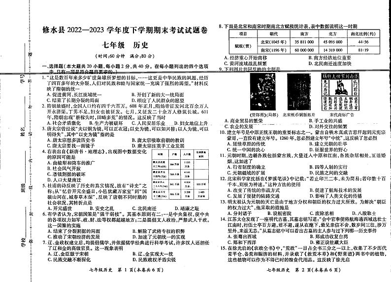 江西省九江市修水县2022-2023学年部编版七年级下学期期末历史试题第1页