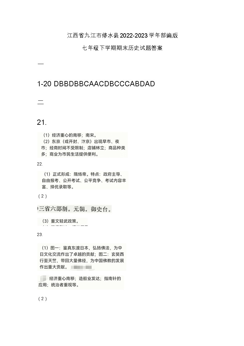 江西省九江市修水县2022-2023学年部编版七年级下学期期末历史试题答案第1页