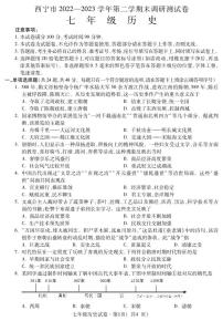 青海省西宁市2022-2023学年七年级下学期期末考试历史试题（图片版含答案）