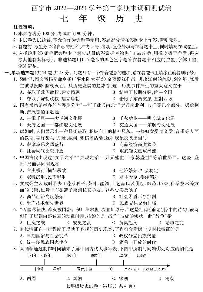 青海省西宁市2022-2023学年七年级下学期期末考试历史试题（图片版含答案）01