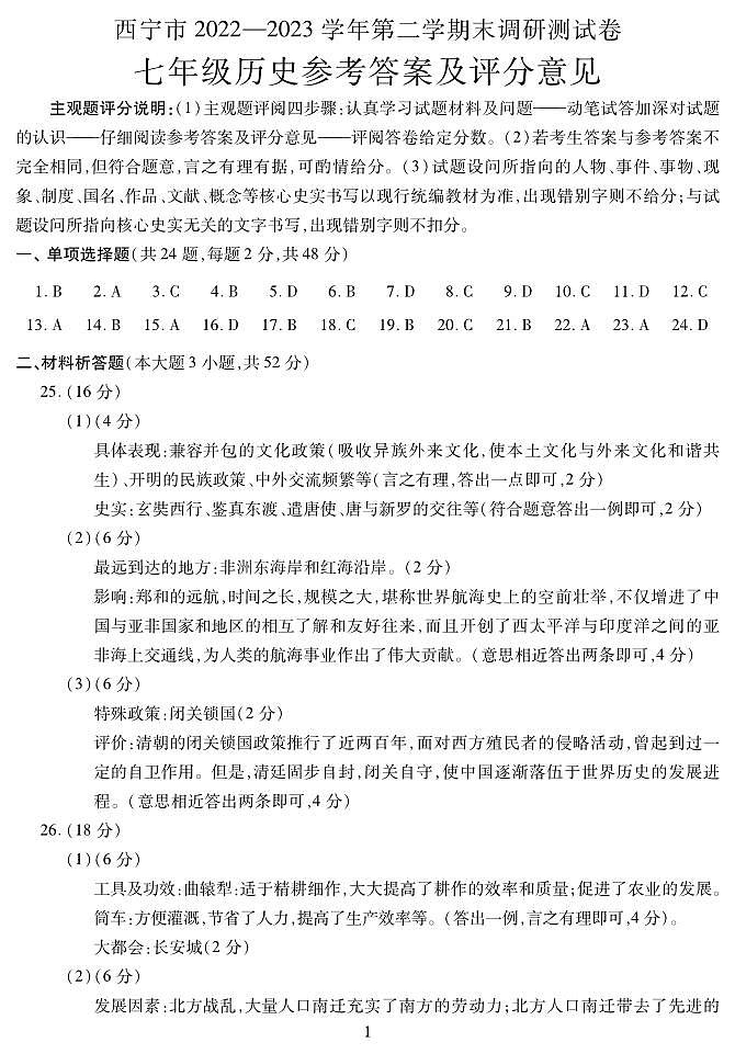 青海省西宁市2022-2023学年七年级下学期期末考试历史试题（图片版含答案）01