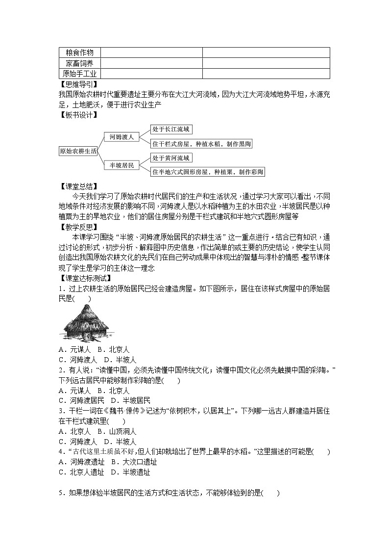 1.2 原始农耕生活导学案2023--2024学年度秋季学期七年级历史上册02