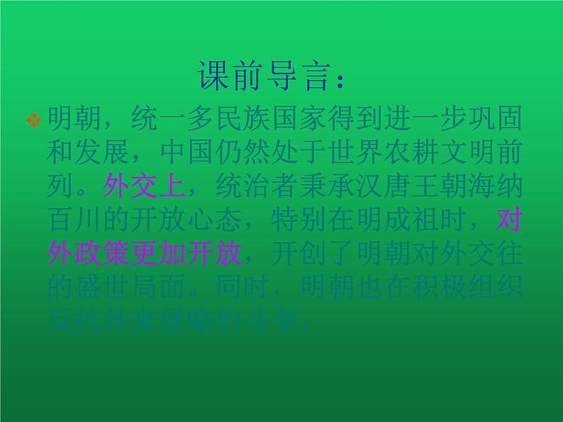 《明朝的对外关系》教学一等奖课件03