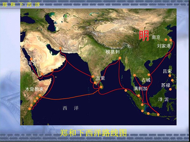 《明朝的对外关系》教学一等奖课件08