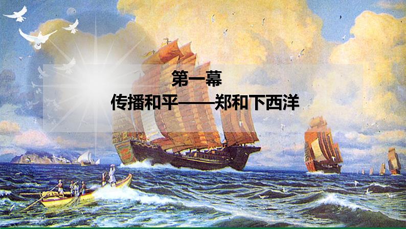 《明朝的对外关系》同课异构教学一等奖课件03