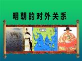 《明朝的对外关系》优课一等奖课件