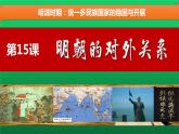 《明朝的对外关系》优质课一等奖课件
