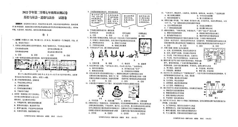浙江省衢州市开化县2022-2023学年七年级下学期期末历史与社会.道德与法治试题第1页
