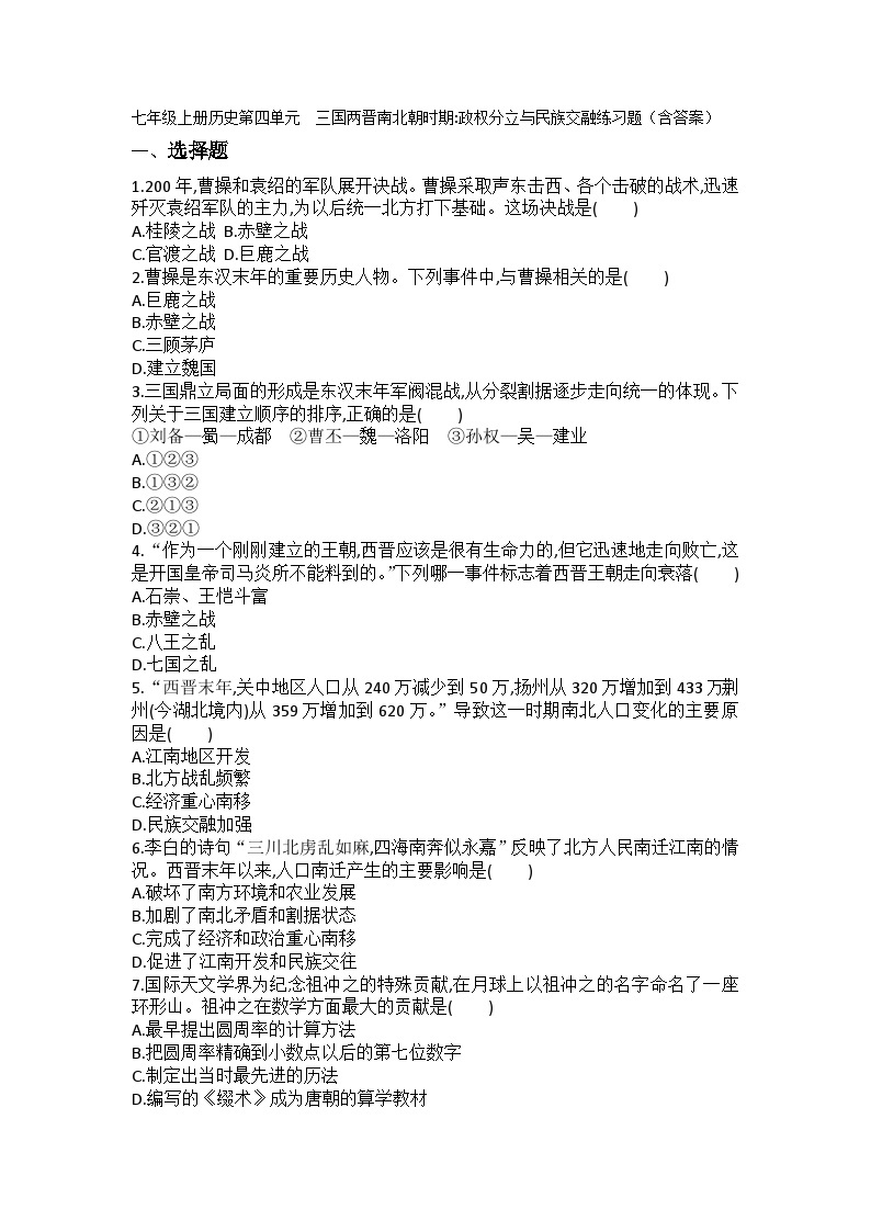 七年级上册历史第四单元　三国两晋南北朝时期政权分立与民族交融练习题（含答案）01