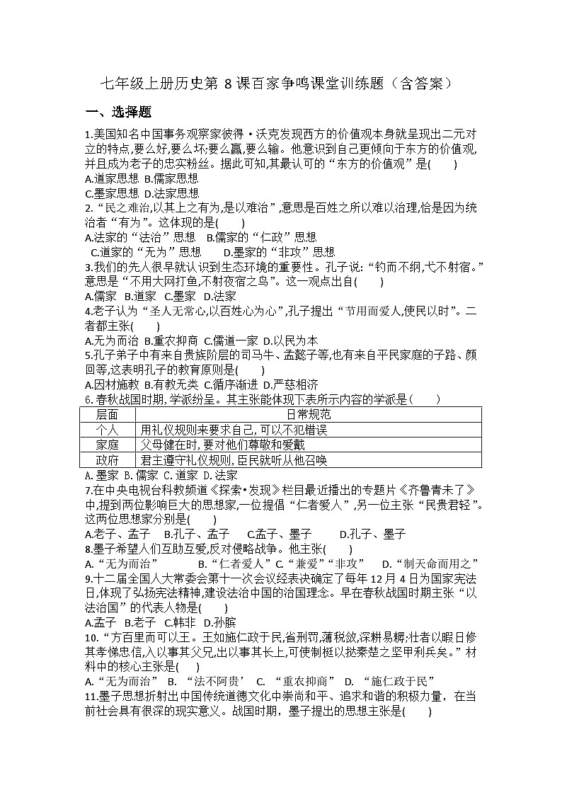 七年级上册历史第8课百家争鸣课堂训练题（含答案）第1页