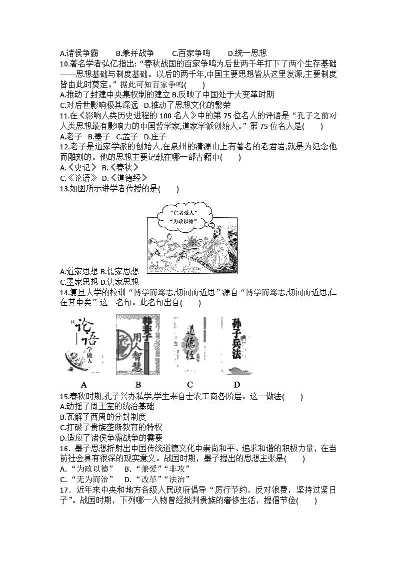 七年级上册历史第8课百家争鸣课堂练习题（含答案）第2页