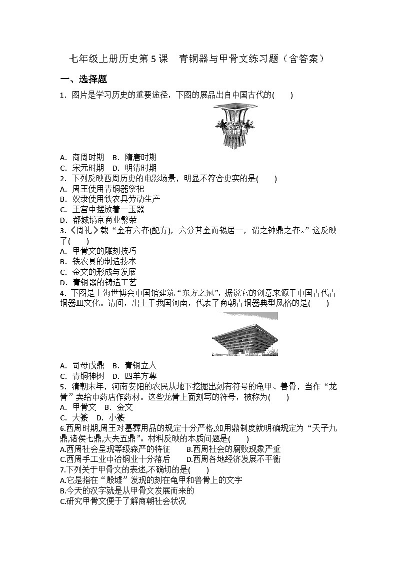 七年级上册历史 第5课 青铜器与甲骨文 同步练习题（含答案）01