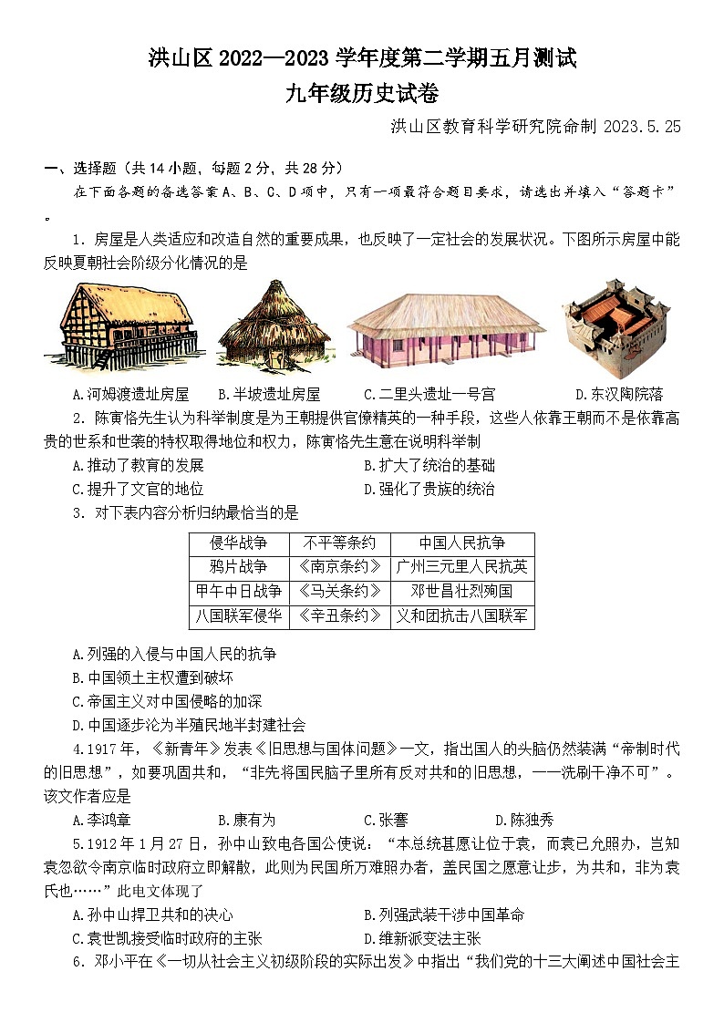 【12历史】武汉洪山区2022——2023学年度九年级下学期5月调考历史试卷01