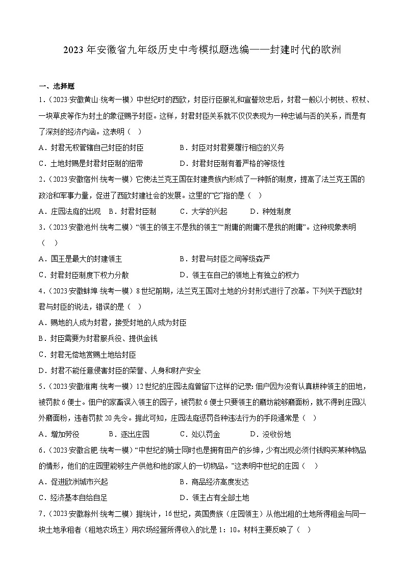 2023年安徽省九年级历史中考模拟题选编——封建时代的欧洲第1页