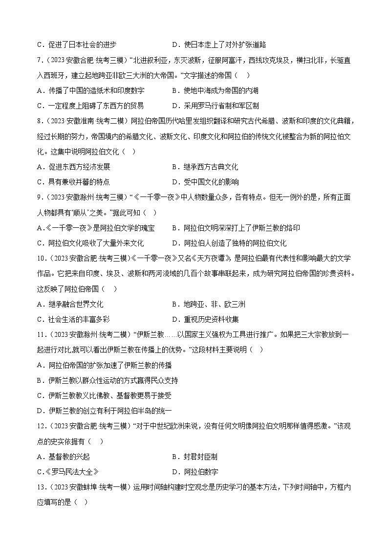 2023年安徽省九年级历史中考模拟题选编——封建时代的亚洲国家02