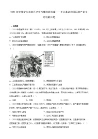 2023年安徽省九年级历史中考模拟题选编——工业革命和国际共产主义运动的兴起