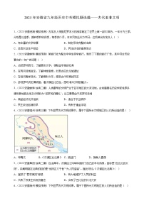 2023年安徽省九年级历史中考模拟题选编——古代亚非文明