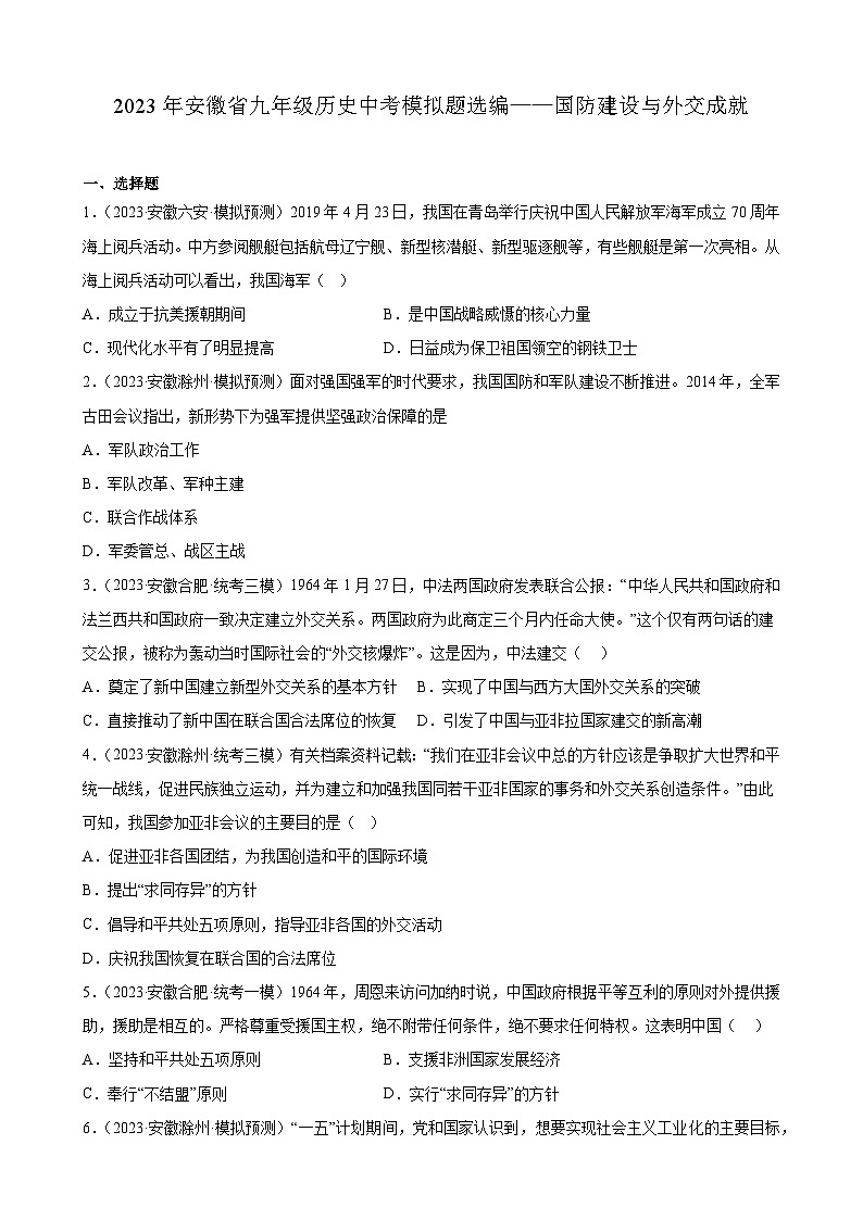 2023年安徽省九年级历史中考模拟题选编——国防建设与外交成就第1页