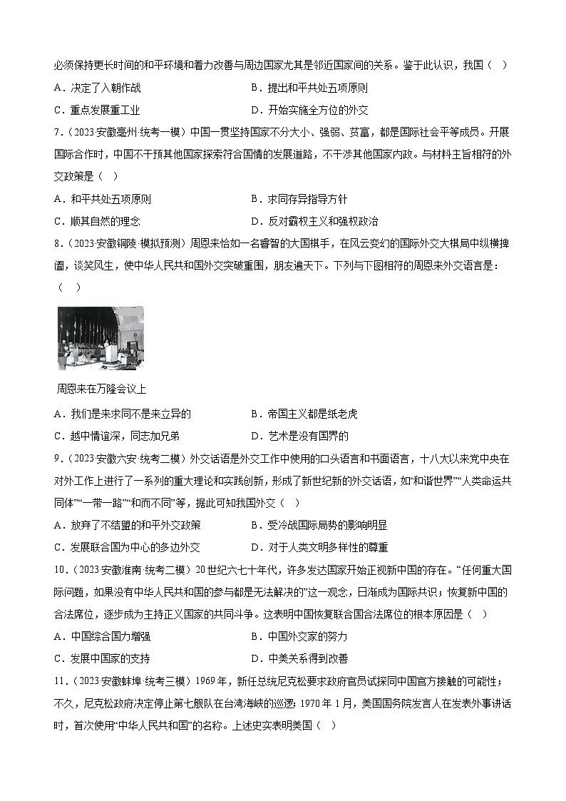2023年安徽省九年级历史中考模拟题选编——国防建设与外交成就第2页