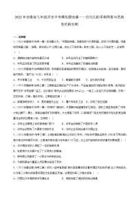 2023年安徽省九年级历史中考模拟题选编——近代化的早期探索与民族危机的加剧