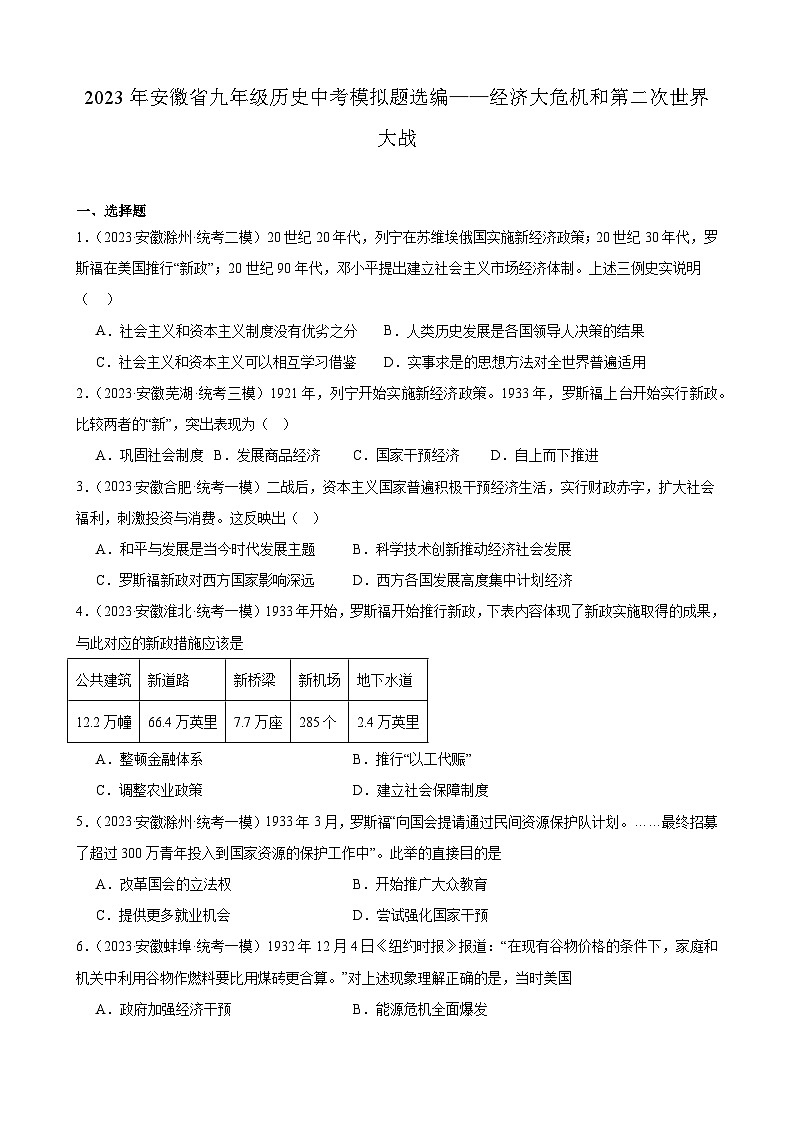 2023年安徽省九年级历史中考模拟题选编——经济大危机和第二次世界大战第1页