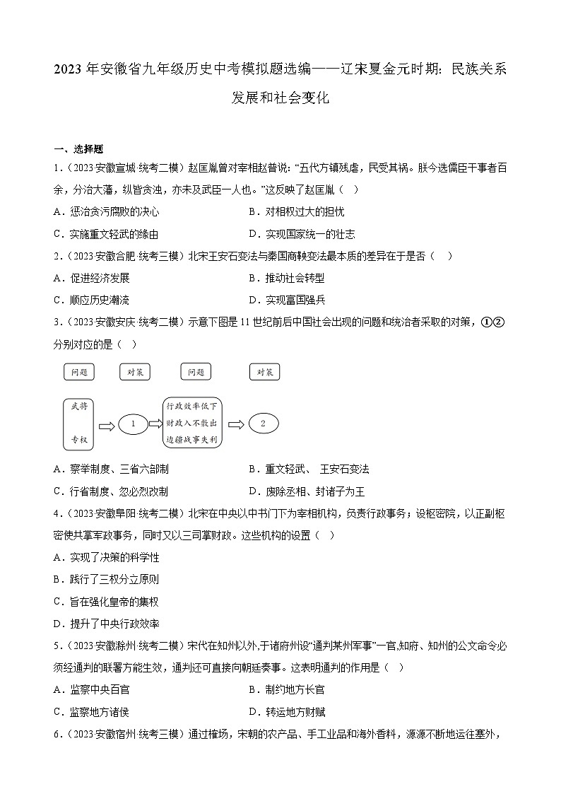 2023年安徽省九年级历史中考模拟题选编——辽宋夏金元时期：民族关系发展和社会变化第1页