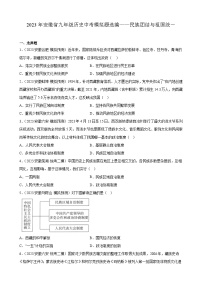 2023年安徽省九年级历史中考模拟题选编——民族团结与祖国统一