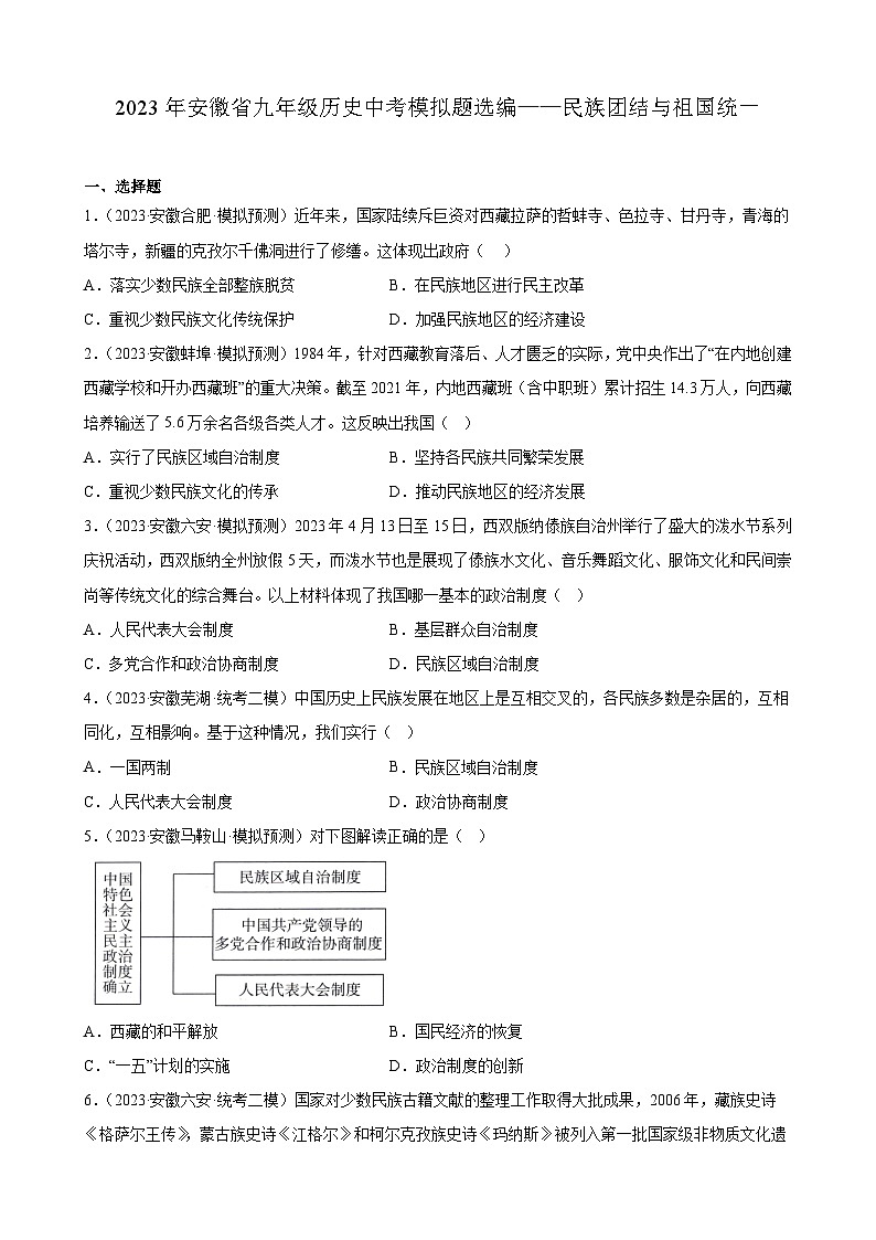 2023年安徽省九年级历史中考模拟题选编——民族团结与祖国统一01