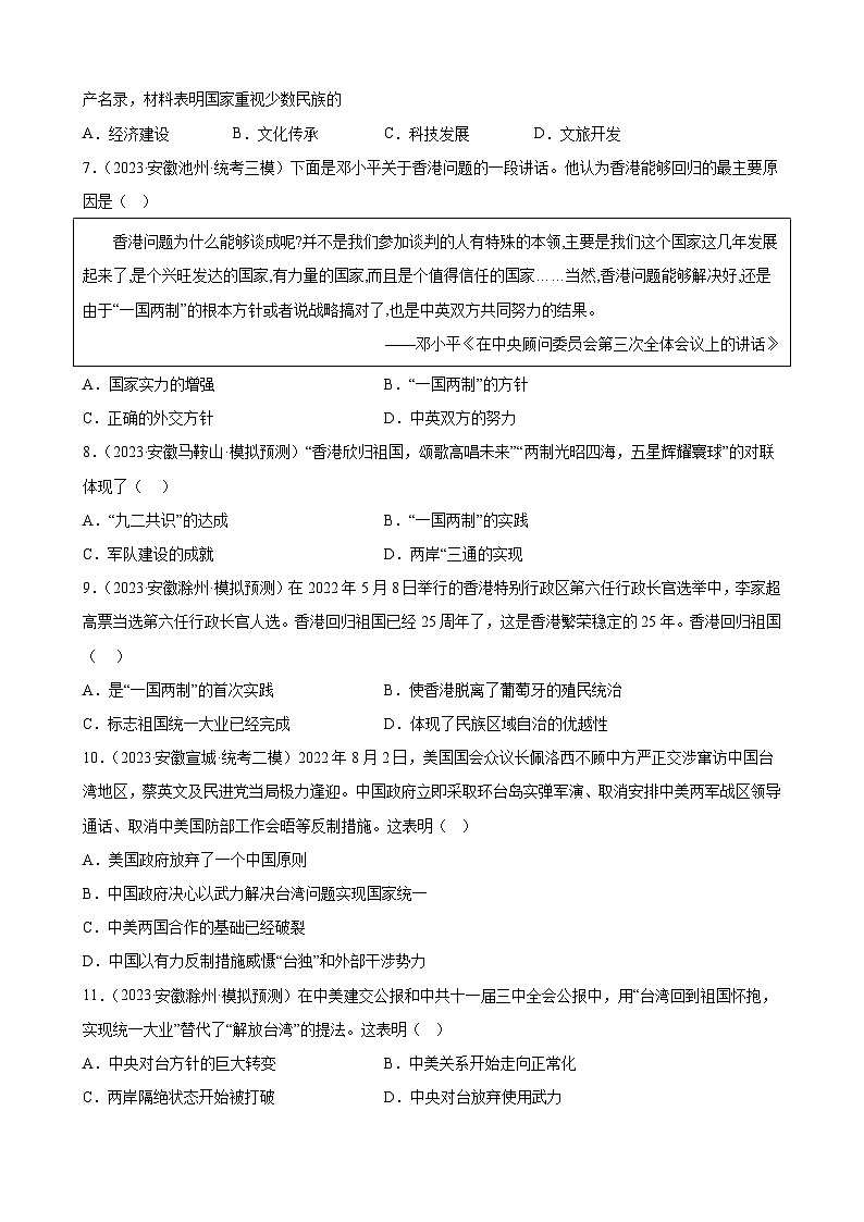 2023年安徽省九年级历史中考模拟题选编——民族团结与祖国统一02