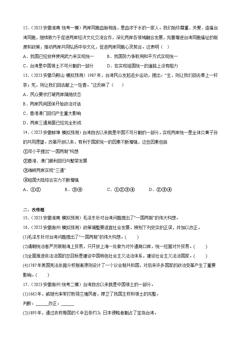 2023年安徽省九年级历史中考模拟题选编——民族团结与祖国统一03