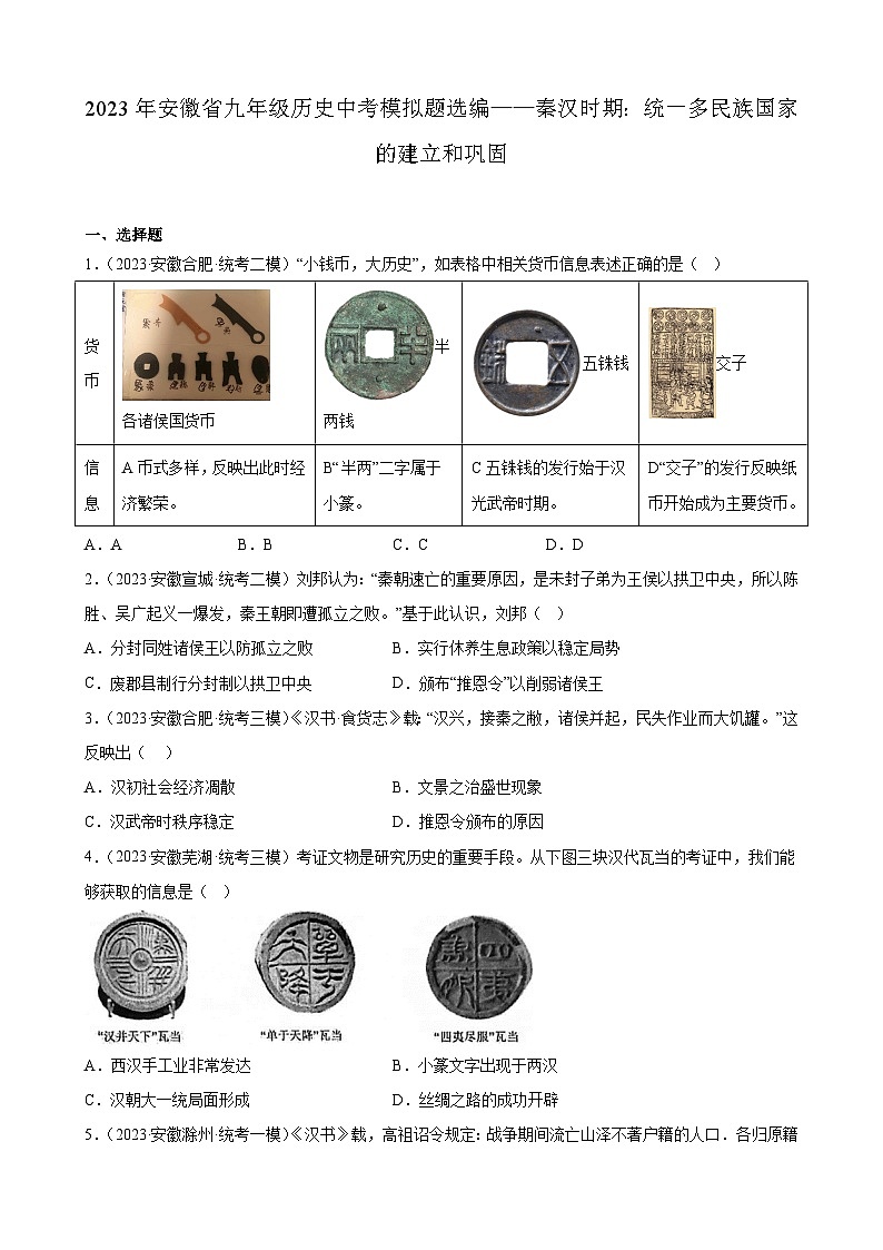 2023年安徽省九年级历史中考模拟题选编——秦汉时期：统一多民族国家的建立和巩固第1页