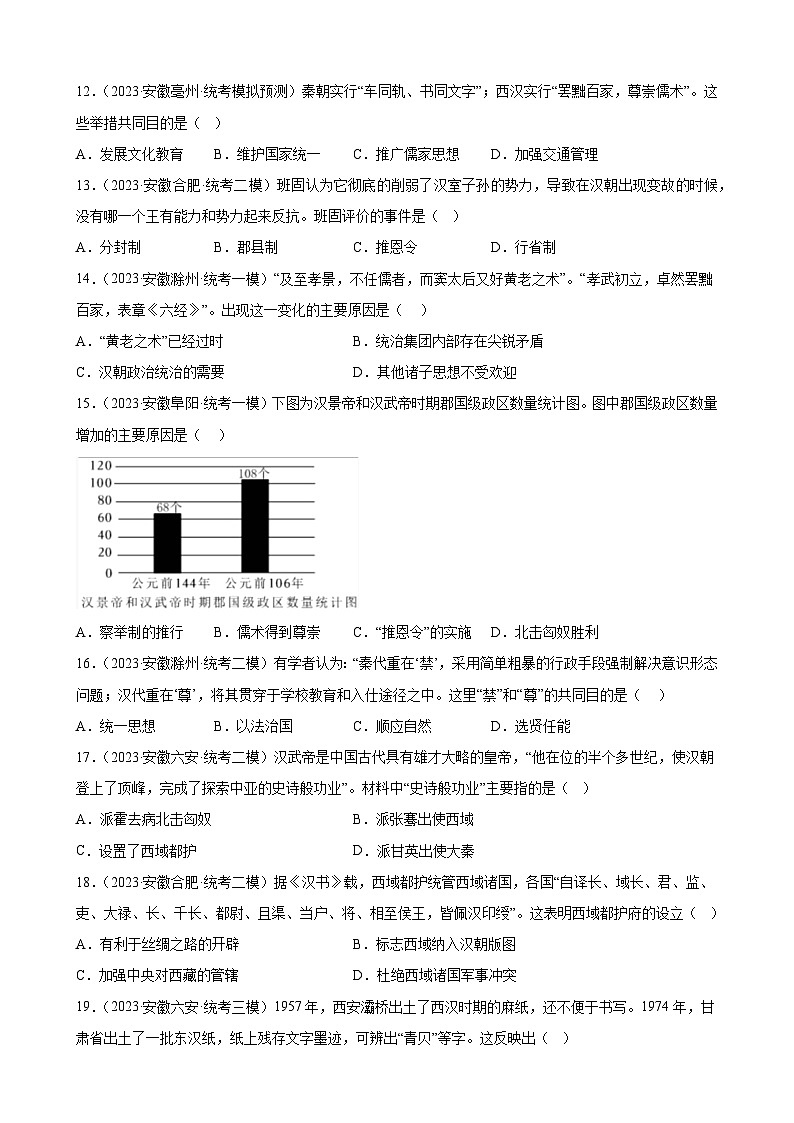 2023年安徽省九年级历史中考模拟题选编——秦汉时期：统一多民族国家的建立和巩固第3页